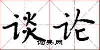 周炳元谈论楷书怎么写