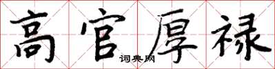 周炳元高官厚禄楷书怎么写