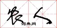王冬龄农人草书怎么写
