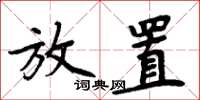 周炳元放置楷书怎么写