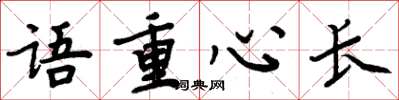 周炳元语重心长楷书怎么写