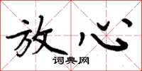 周炳元放心楷书怎么写