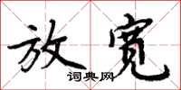 周炳元放宽楷书怎么写