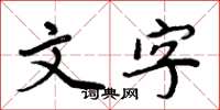 周炳元文字楷书怎么写