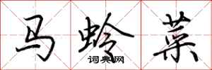 荆霄鹏马蛉菜行书怎么写