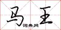 荆霄鹏马王行书怎么写