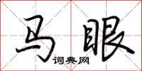 荆霄鹏马眼行书怎么写