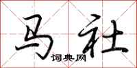 荆霄鹏马社行书怎么写