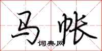 荆霄鹏马帐行书怎么写