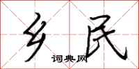 荆霄鹏乡民行书怎么写