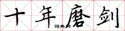 周炳元十年磨剑楷书怎么写
