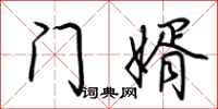 荆霄鹏门婿行书怎么写