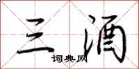 荆霄鹏三酒行书怎么写