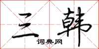荆霄鹏三韩行书怎么写