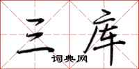 荆霄鹏三库行书怎么写
