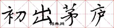 周炳元初出茅庐楷书怎么写