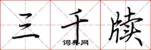 荆霄鹏三千牍行书怎么写