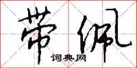 钱沛云带佩行书怎么写