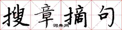 周炳元搜章摘句楷书怎么写