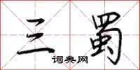 荆霄鹏三蜀行书怎么写