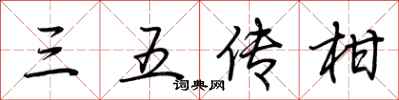 荆霄鹏三五传柑行书怎么写