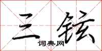 荆霄鹏三铉行书怎么写