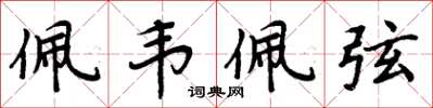 周炳元佩韦佩弦楷书怎么写