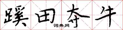 周炳元蹊田夺牛楷书怎么写