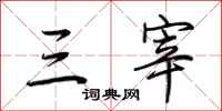 荆霄鹏三宰行书怎么写