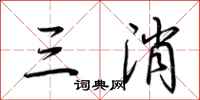 荆霄鹏三消行书怎么写