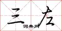 荆霄鹏三左行书怎么写