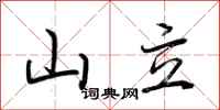 荆霄鹏山立行书怎么写