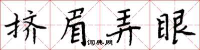 周炳元挤眉弄眼楷书怎么写
