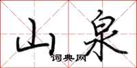 荆霄鹏山泉行书怎么写