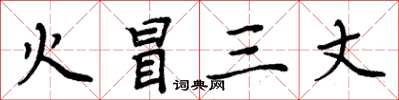 周炳元火冒三丈楷书怎么写