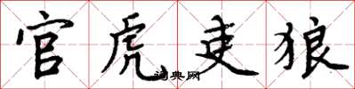 周炳元官虎吏狼楷书怎么写
