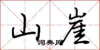 荆霄鹏山崖行书怎么写