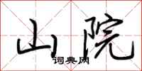 荆霄鹏山院行书怎么写