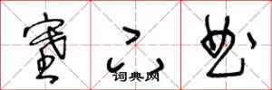 王冬龄塞下曲草书怎么写