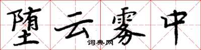 周炳元堕云雾中楷书怎么写