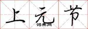 荆霄鹏上元节行书怎么写