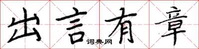 周炳元出言有章楷书怎么写
