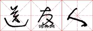 王冬龄送友人草书怎么写