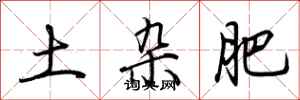 荆霄鹏土杂肥行书怎么写