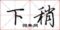荆霄鹏下稍行书怎么写