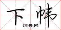 荆霄鹏下帏行书怎么写