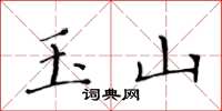黄华生玉山楷书怎么写