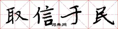 周炳元取信于民楷书怎么写