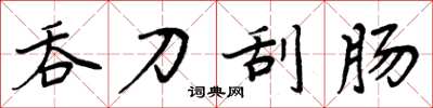 周炳元吞刀刮肠楷书怎么写