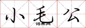 荆霄鹏小毛公行书怎么写